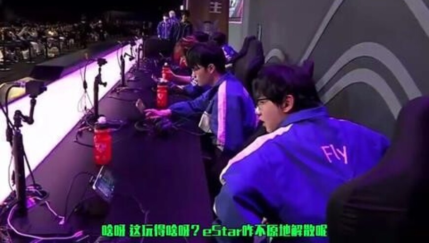 eStar锁定B组快原地解散，Fly带四废被Hero零封