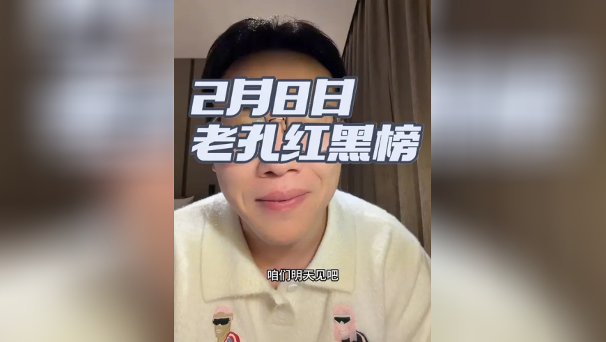 2月8日老孔红黑榜
