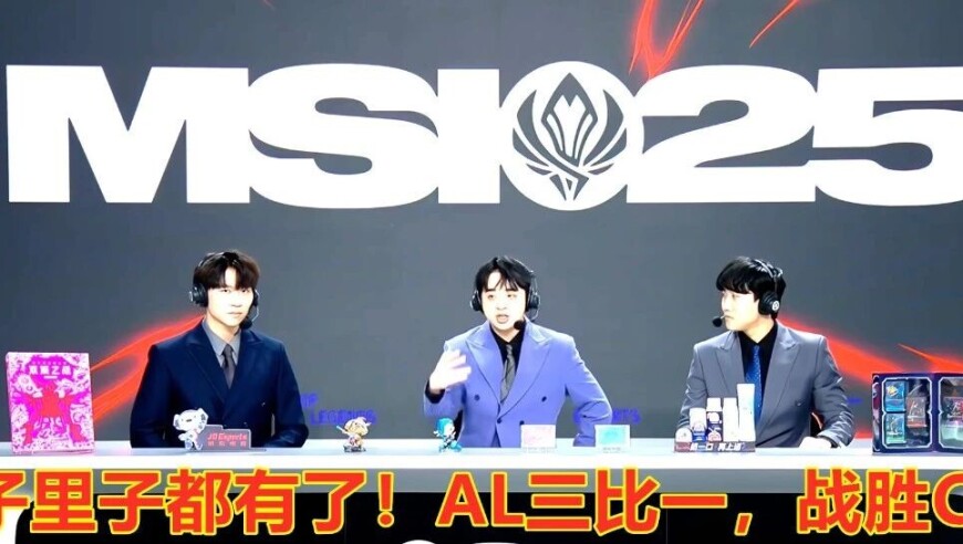 MSI淘汰赛：AL三比一，战胜CFO，面子里子都有了