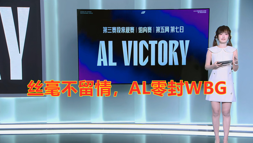 LPL第三阶段：丝毫不留情，AL零封WBG