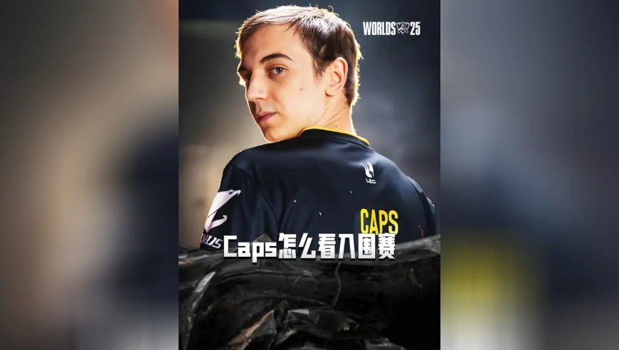 Caps怎么看T1对IG的入围赛