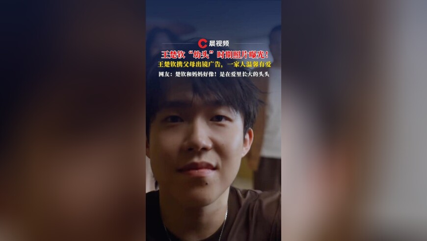 王楚钦“幼头”时期照片曝光！和爸妈同框出镜，网友：妈妈好美！楚钦更像妈妈