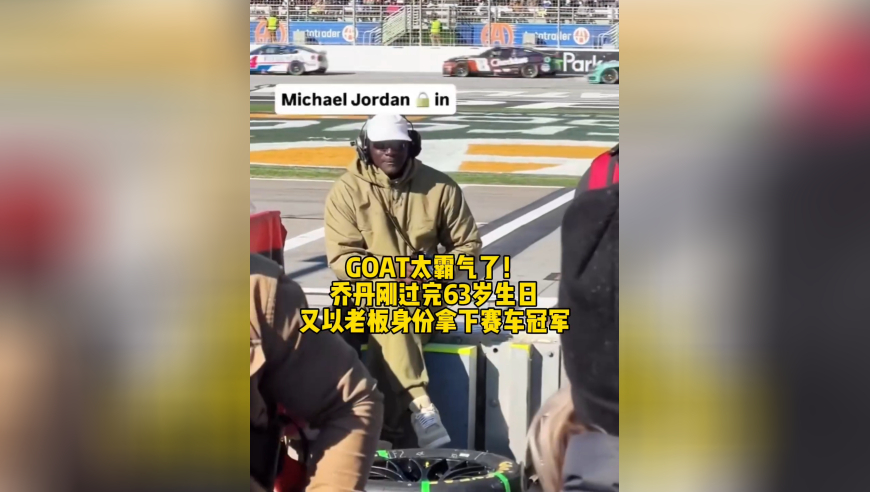 GOAT太霸气了！乔丹刚过完63岁生日，又以老板身份拿下赛车冠军