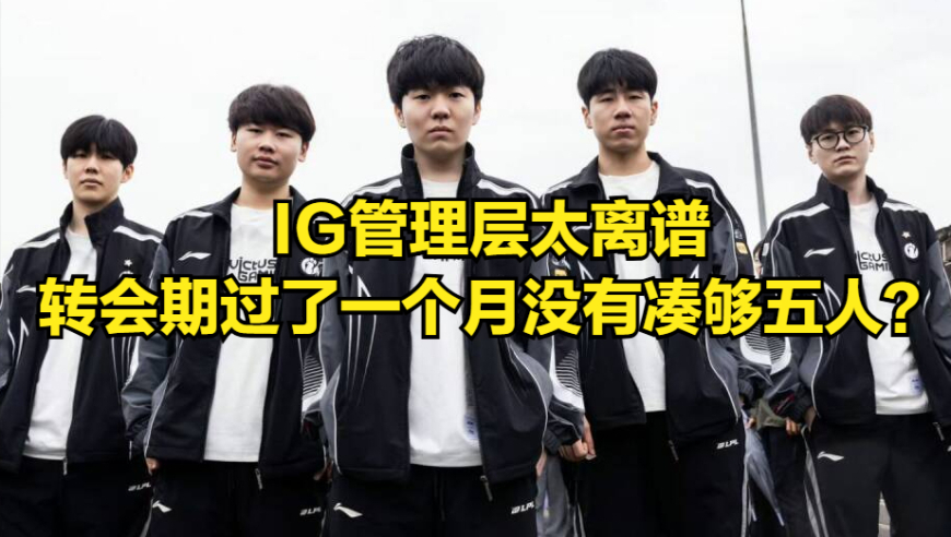 IG转会三宗罪火了，粉丝恳求rookie快跑！超十位顶级选手宣布休赛