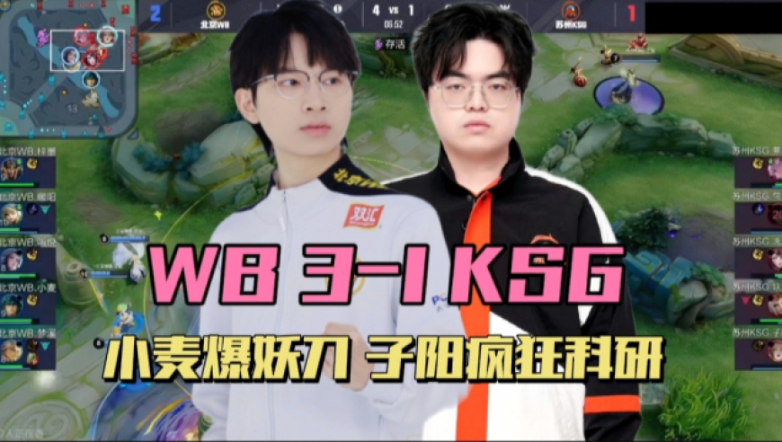 WB3-1KSG锁定S组前二，小麦压制妖刀，梓墨一夫当关，子阳科研到疯魔