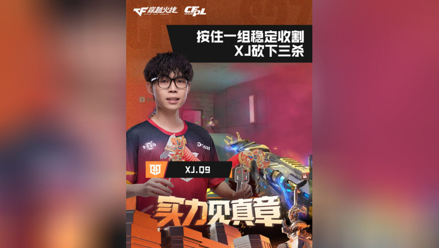 2026CFPL春季赛&middot;常规赛，Q9 vs 成都AG，XJ.Q9，按住一组稳定收割，XJ砍下三杀