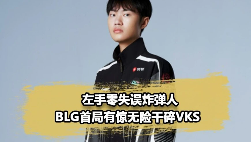 BLG下野开局送双杀！Knight爆弹0失误干碎VKS