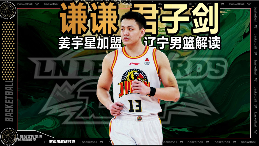 篮球新视野丨让吉林老铁不舍的谦谦君子剑！姜宇星加盟辽宁男篮解读