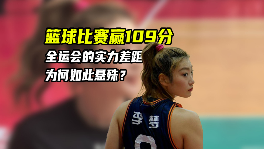体育梗百科｜四川女篮大胜109分！全运会为何有如此悬殊的实力差距？