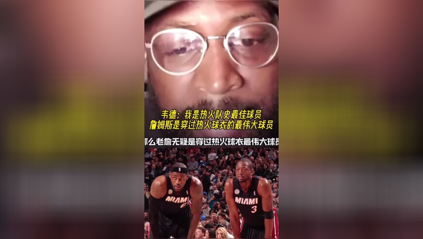 韦德：我是热火队史最佳球员，詹姆斯是穿过热火球衣的最伟大球员！