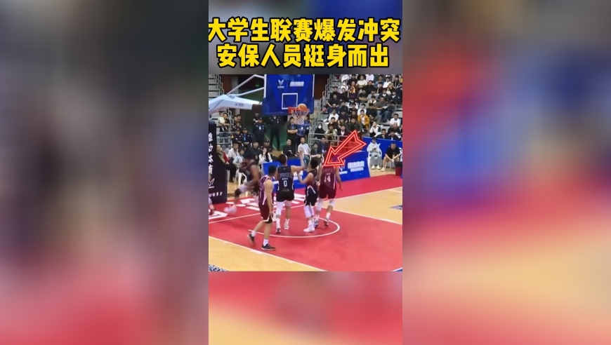 大学生联赛发生冲突，安保人员挺身而出