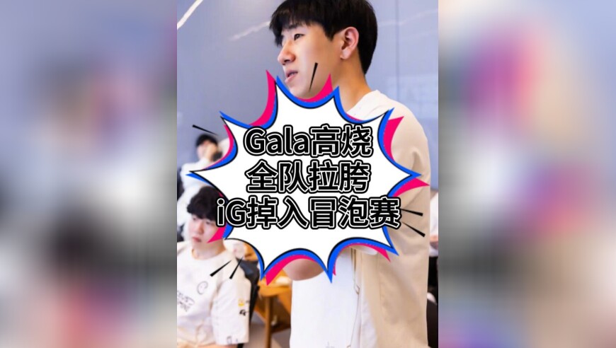 Gala高烧全队拉胯！iG掉入冒泡赛，Doinb力挺相信IG晋级