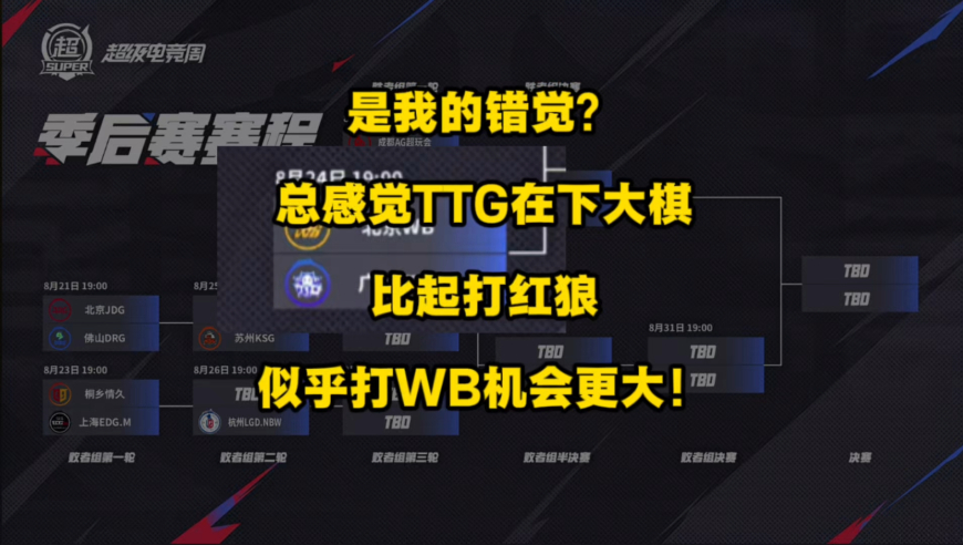 是我的错觉吗？总感觉TTG在下一盘大棋！比起打AG或狼队，打WB似乎机会更大！