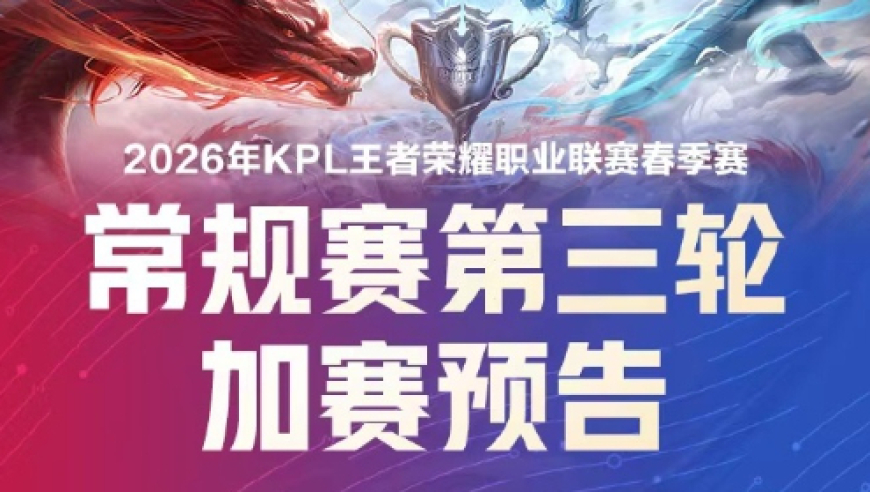第三轮加赛预告：可能涉及Hero/情久/TTG，采用BO1征召模式