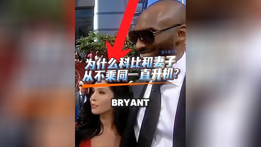 体坛记忆｜为什么科比和妻子从不坐一个直升机？ 