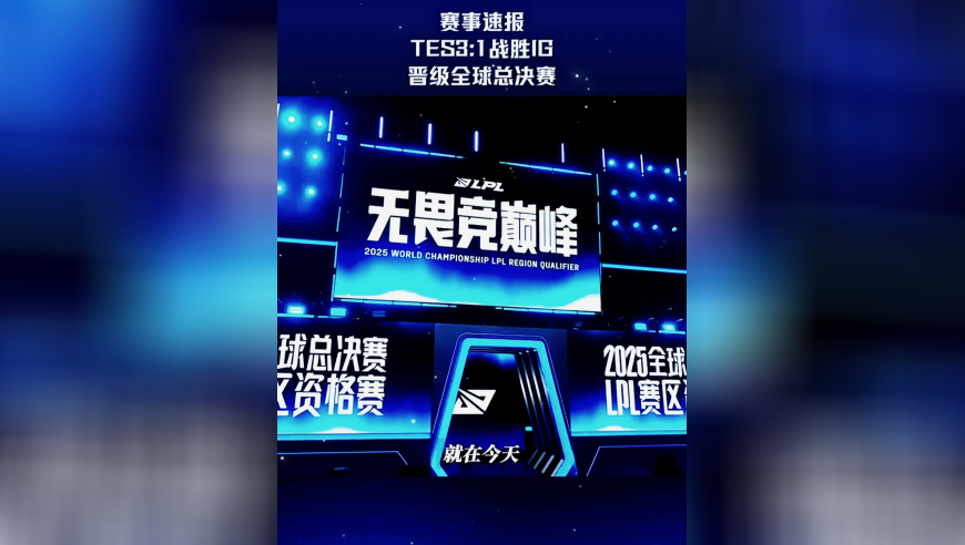 赛事速看：TES战胜IG，以3号种子晋级全球总决赛
