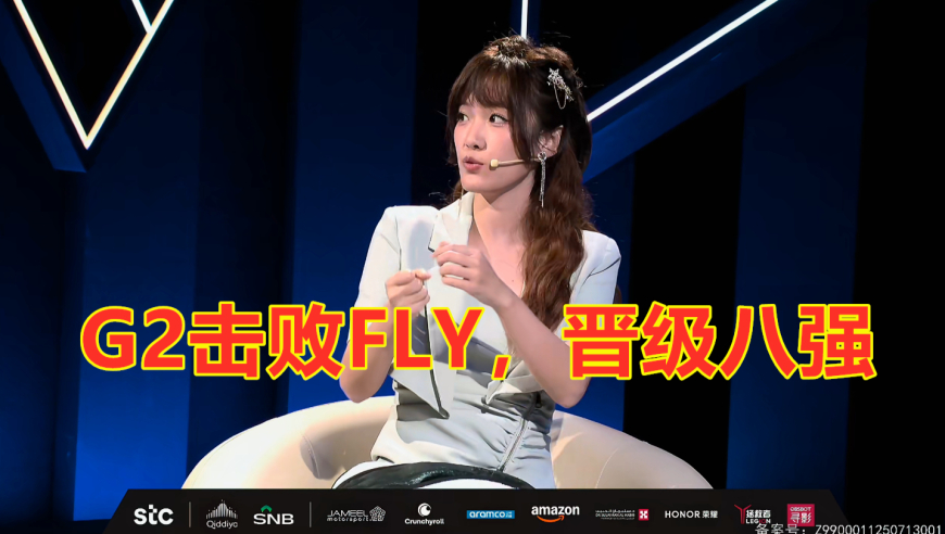 电竞世界杯：G2击败FLY，晋级八强