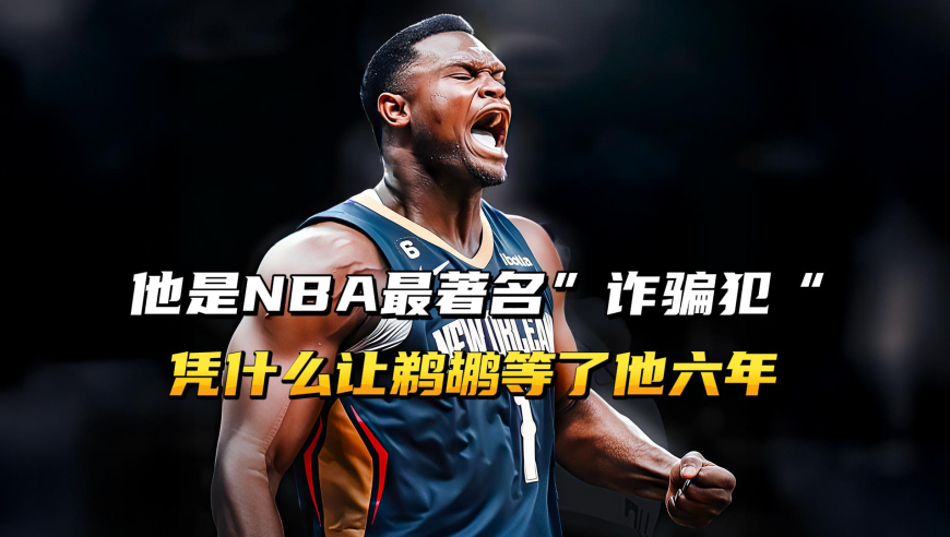 他是NBA最著名的“诈骗犯”，凭什么让鹈鹕等了他六年！