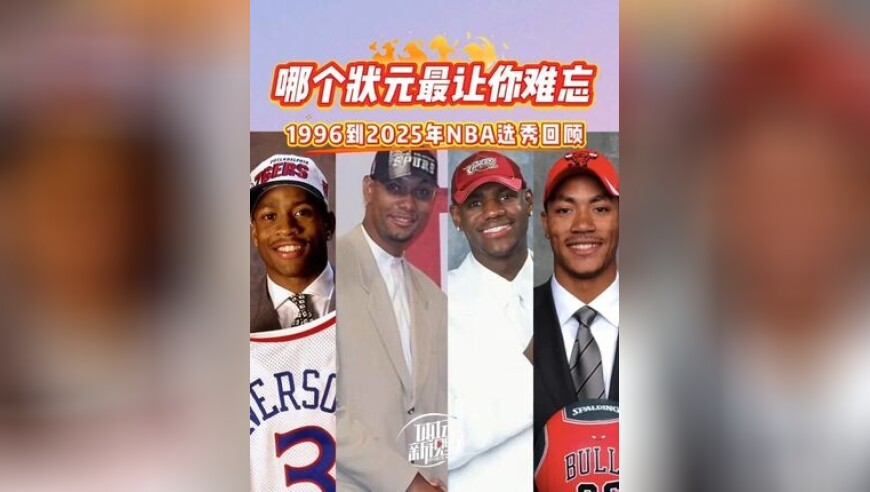 30年选秀，30个状元！哪个最让你难忘？