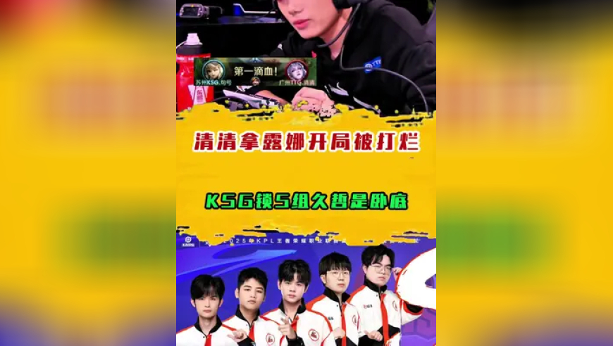 清清拿露娜打野开局被打烂，KSG锁S组久哲是卧底