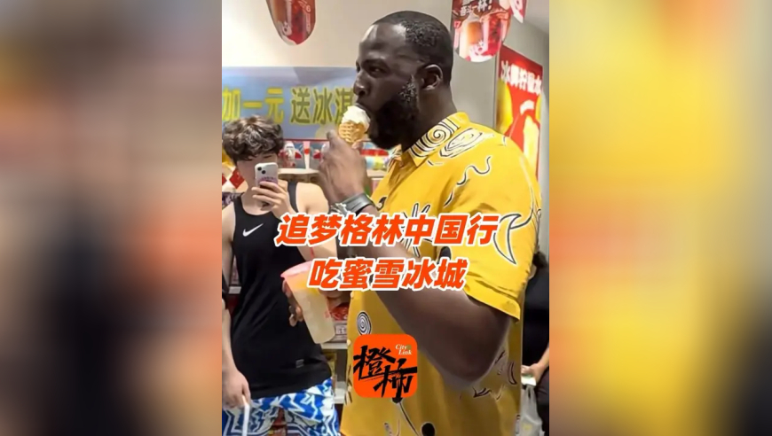 追梦格林来浙江了！吃两块钱的蜜雪冰城，一脸不可思议