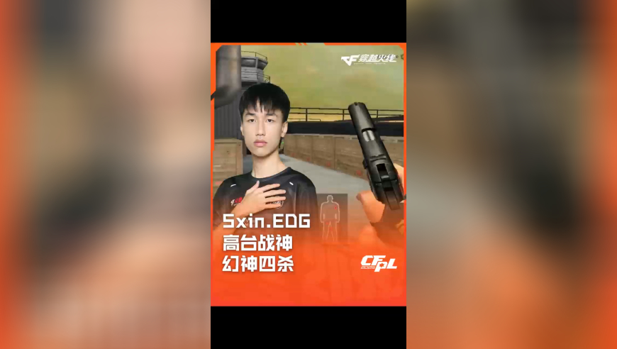 2025CFPL·夏季赛 EDG VS 白鲨，Sxin.EDG，高台战神 幻神四杀！