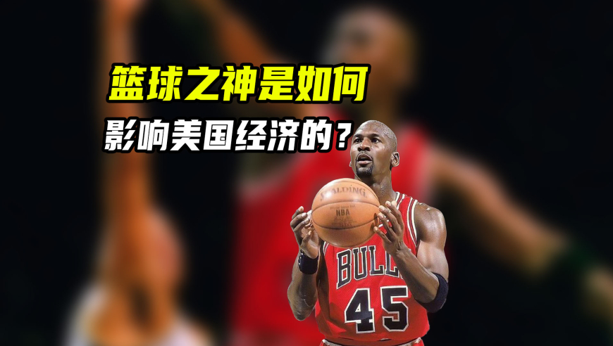 谁是大小王｜篮球运动员居然能影响美国经济？乔丹第一次复出后发生了什么？
