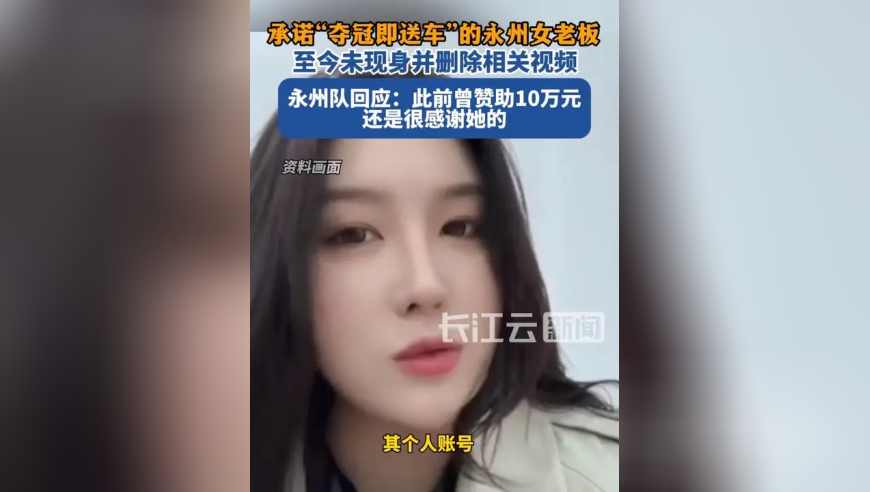 承诺&ldquo;夺冠即送车&rdquo;的永州女老板至今未现身并删除相关视频