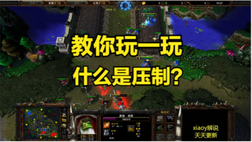教你玩一玩什么是压制？魔兽争霸xiaoy解说infi focus