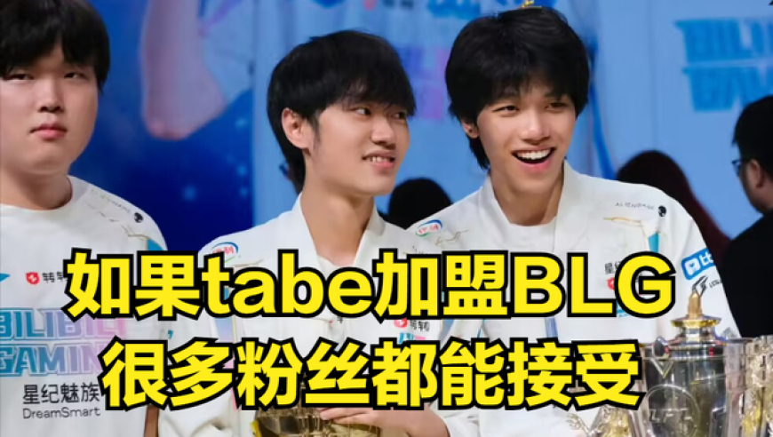 Tabe转会迎来最终大结局！拒绝加盟全华班，JDG大手笔令粉丝惊讶