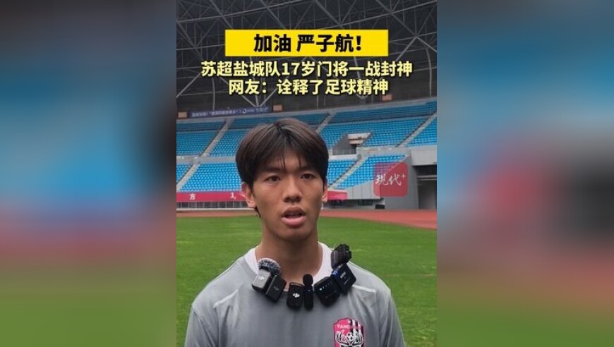 苏超盐城队17岁门将严子航火了，网友：诠释了足球精神
