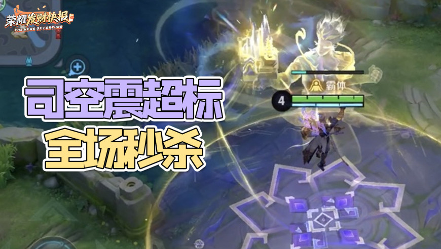 司空震超标瞬秒全场！曜一人即可团灭敌方？万象棋到底好不好玩？