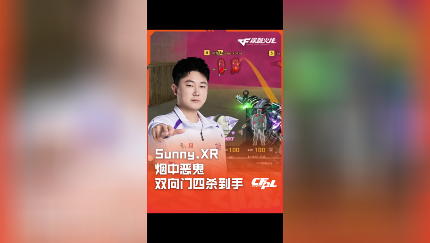 2025CFPL·夏季赛 eStar VS XROCK，Sunny.XR，烟中恶鬼 双向门四杀到手！