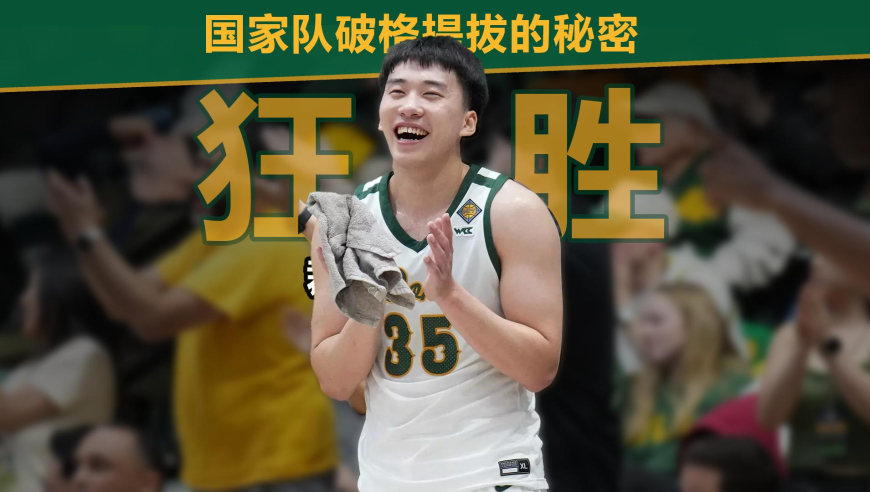 篮球新视野丨NCAA狂胜对手！王俊杰揭示国家队破格提拔的核心秘密