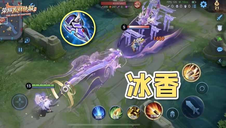 发育路坐牢？试试这套&ldquo;冰香&rdquo;出装！800抗性还能秒人！