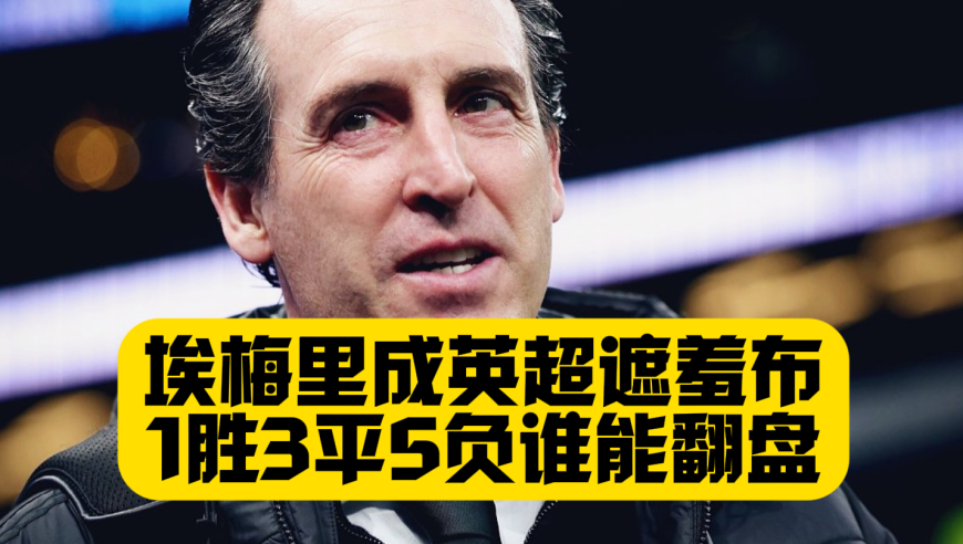 1胜3平5负，埃梅里才是英超遮羞布！猜猜下周欧冠谁能翻盘？