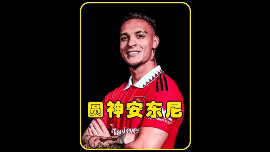 体坛记忆｜安东尼封神之战！