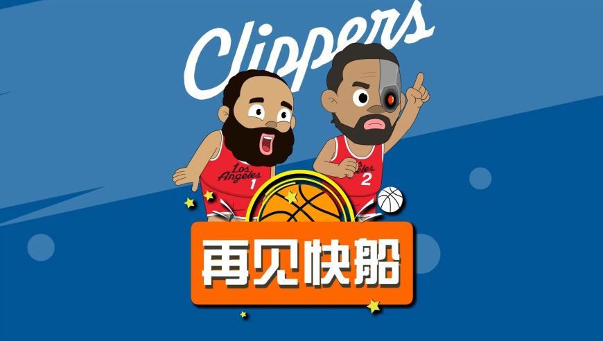 再见了快船