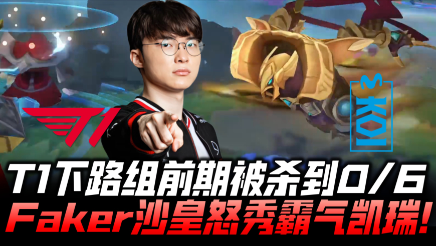T1vsMKOI速看G1：T1下路组前期连死六次！Faker沙皇怒秀霸气凯瑞！