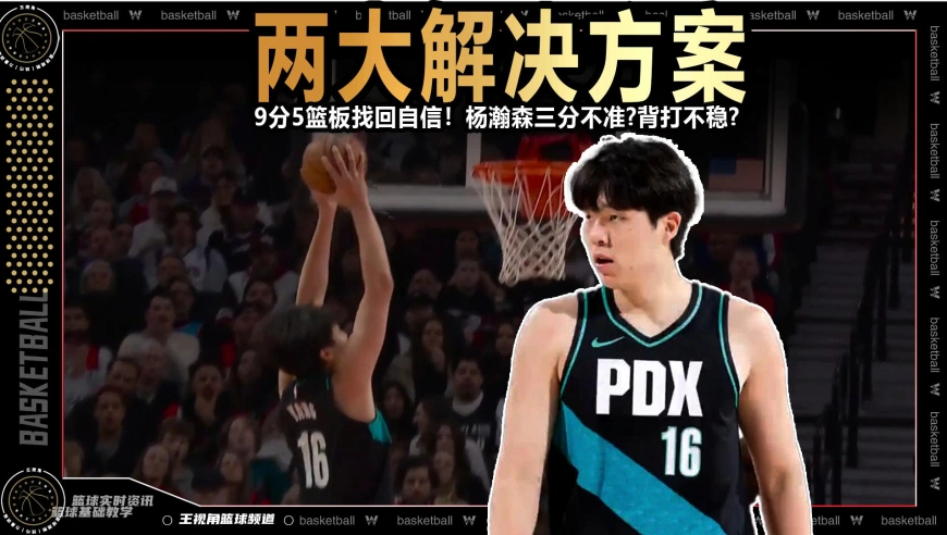 细节控丨9分5篮板找回自信！杨瀚森三分不准+背打不稳有两大解决方案