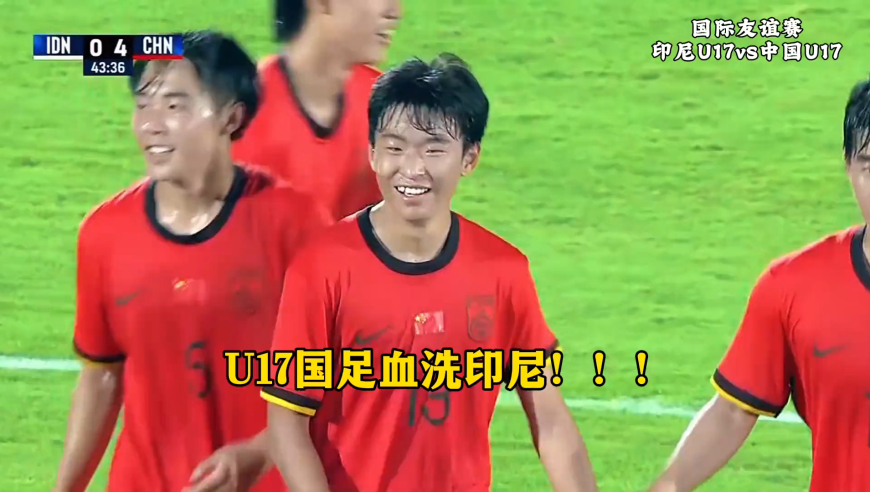 U17国足7-0印尼U17,赵松源连过3人一条龙+帅惟浩幸运破门