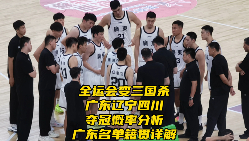 全运会变三国杀！广东辽宁四川夺冠概率分析！广东大名单籍贯详解