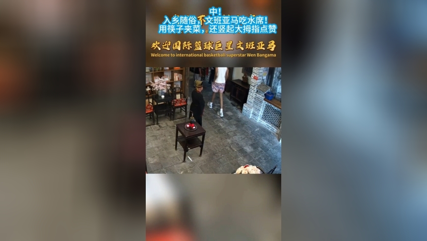 中！入乡随俗，文班亚马吃水席！用筷子夹菜，还竖起大拇指点赞