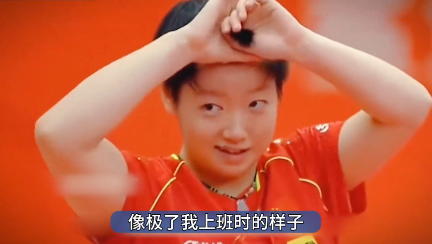 体坛记忆｜孙颖莎身上的笑点真的很好笑，场上有八百个心眼子，场下是幼稚鬼