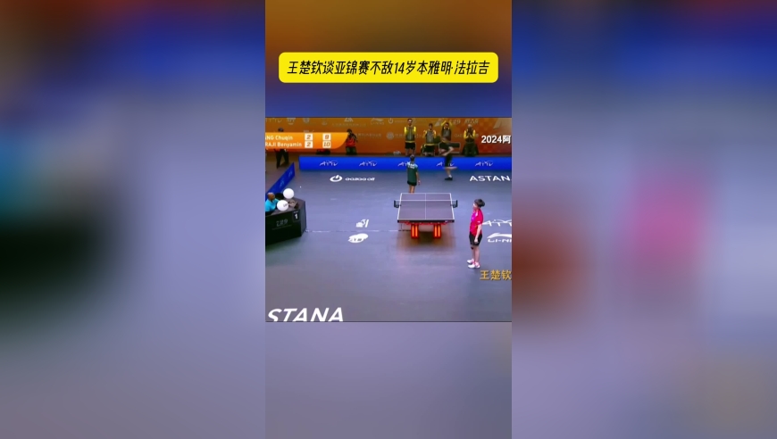 王楚钦谈不敌14岁小将：球台和球都离谱，没一场是输在技术上