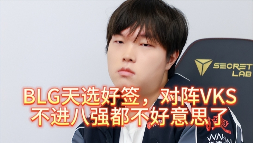 BLG天选好签，对阵VKS，不进八强都不好意思了
