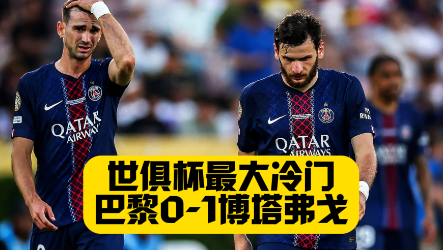 超级爆冷！巴黎0比1博塔弗戈！K77屡失良机！热苏斯反击制胜