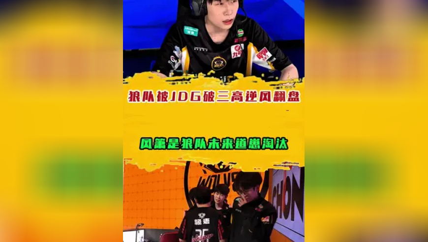 狼队被JDG破三高逆风翻盘，风箫是狼队未来道崽淘汰
