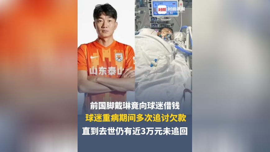 前国脚戴琳竟向球迷借钱 ，球迷重病期间多次追讨欠款，直到去世仍有近3万元未追回，家属：明知孩子昏迷，戴琳还要求对账