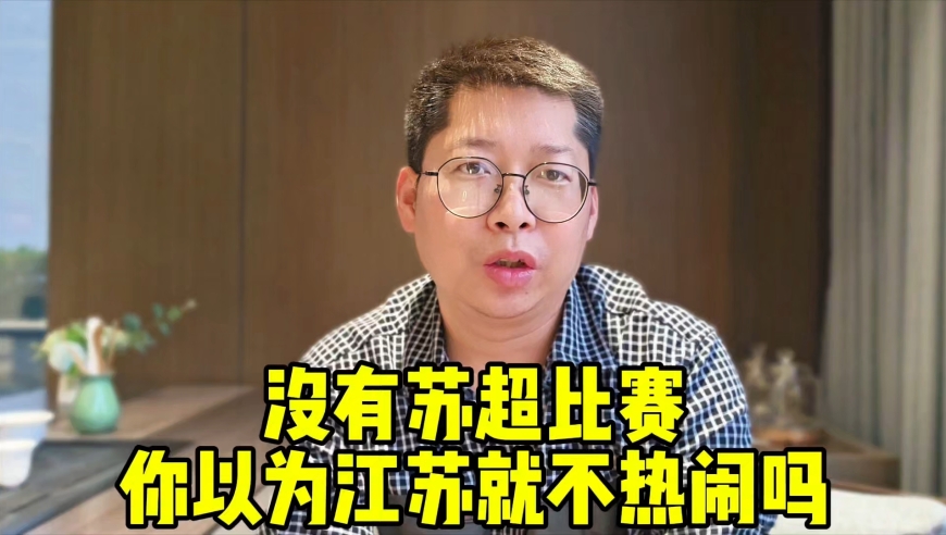 没有苏超比赛 江苏就不热闹了？南京宣布建7个机场 苏州这个时候紧张了